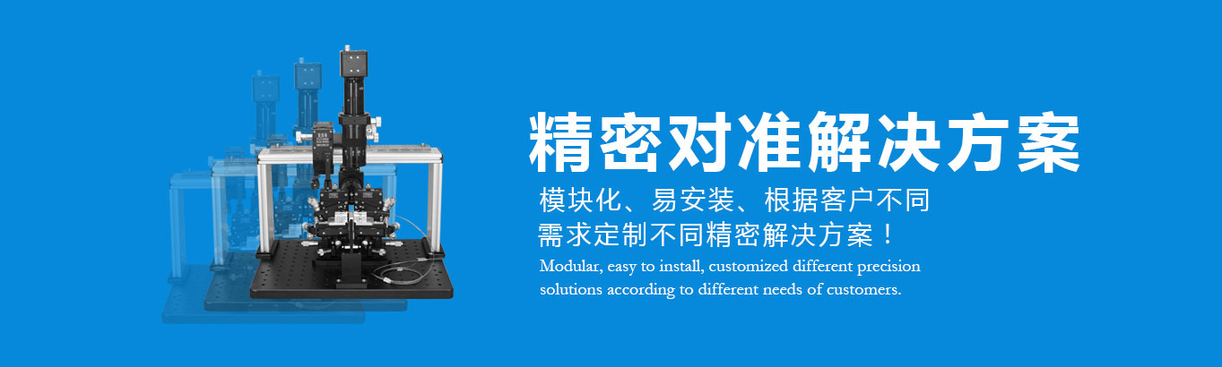 精密對(duì)準(zhǔn)解決方案